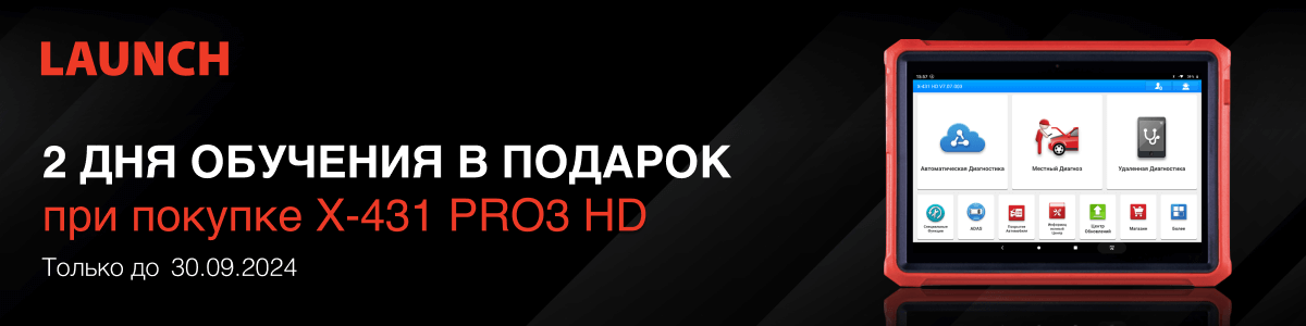 Два дня обучения в подарок при покупке LAUNCH X431 Pro3 HD. Подробности у наших менеджеров!